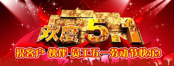 色欲色欲天天天WWW亚洲伊至誠2017年“五一”勞動節放假通知(圖1)