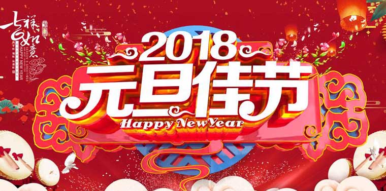 色欲色欲天天天WWW亚洲伊至誠2018年元旦放假安排(圖1)